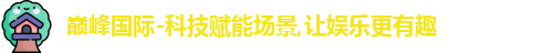 巅峰国际